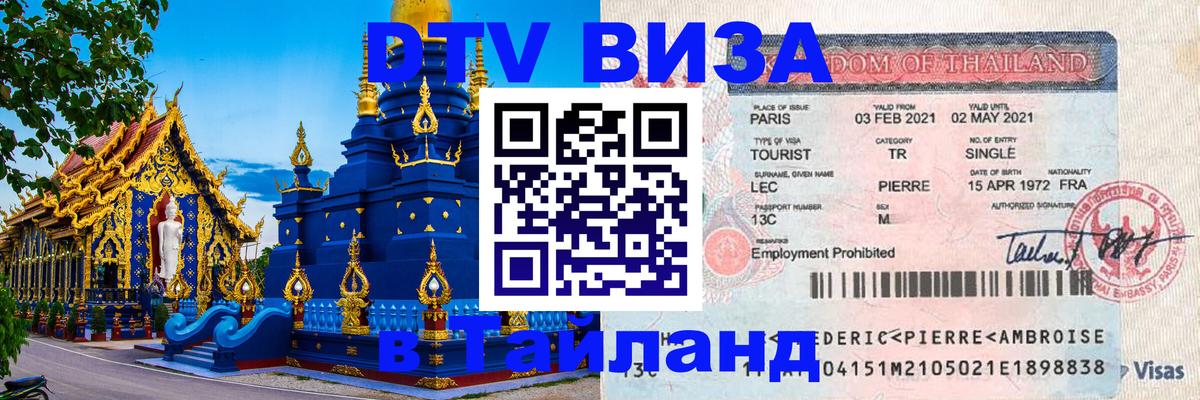 Цены на DTV визу в Таиланд — пакеты услуг, достаточно даже паспорта - Дакка 